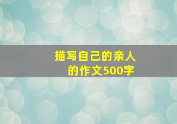 描写自己的亲人的作文500字