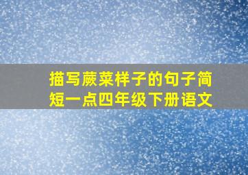 描写蕨菜样子的句子简短一点四年级下册语文