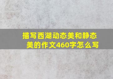 描写西湖动态美和静态美的作文460字怎么写