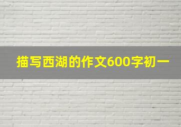 描写西湖的作文600字初一