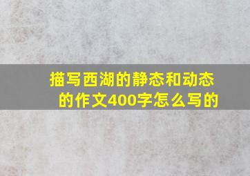 描写西湖的静态和动态的作文400字怎么写的