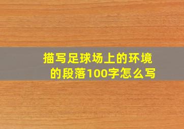 描写足球场上的环境的段落100字怎么写