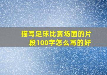 描写足球比赛场面的片段100字怎么写的好