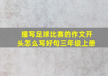 描写足球比赛的作文开头怎么写好句三年级上册