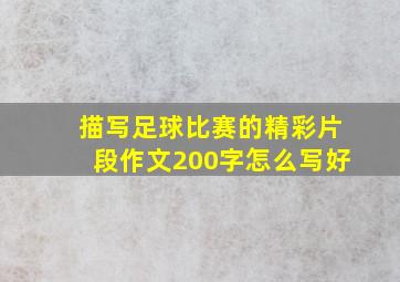 描写足球比赛的精彩片段作文200字怎么写好