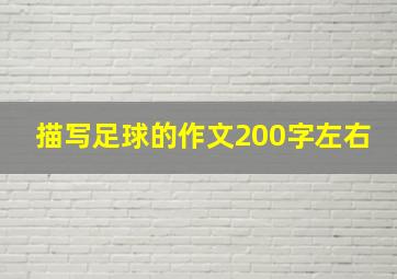 描写足球的作文200字左右