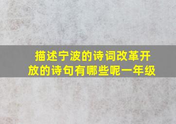 描述宁波的诗词改革开放的诗句有哪些呢一年级