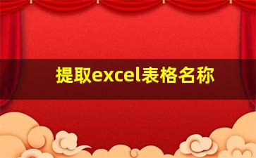 提取excel表格名称