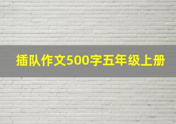 插队作文500字五年级上册