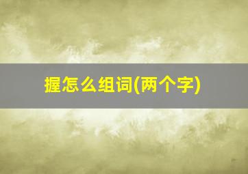 握怎么组词(两个字)