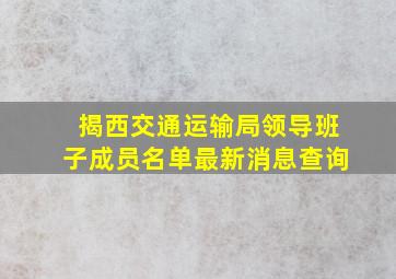 揭西交通运输局领导班子成员名单最新消息查询