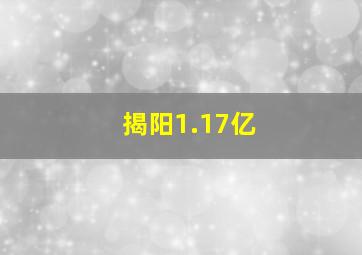 揭阳1.17亿