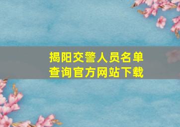 揭阳交警人员名单查询官方网站下载