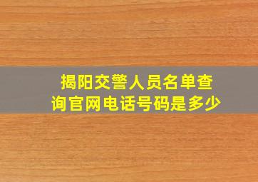 揭阳交警人员名单查询官网电话号码是多少