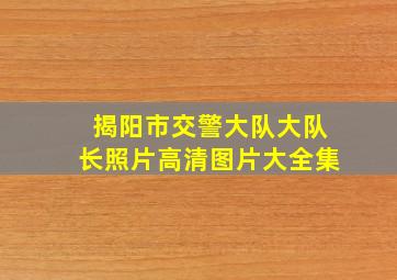 揭阳市交警大队大队长照片高清图片大全集