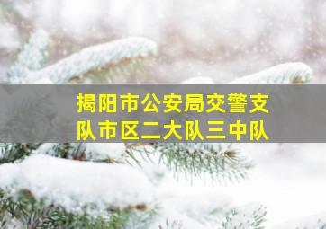 揭阳市公安局交警支队市区二大队三中队