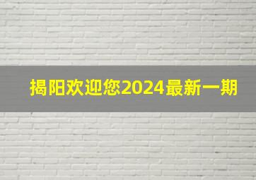 揭阳欢迎您2024最新一期