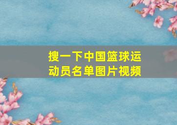 搜一下中国篮球运动员名单图片视频