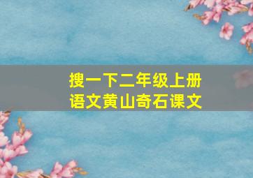 搜一下二年级上册语文黄山奇石课文