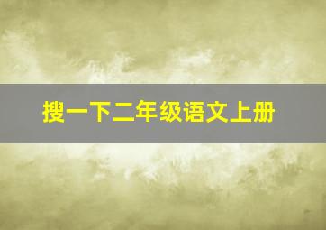 搜一下二年级语文上册