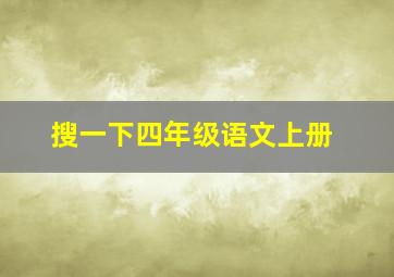 搜一下四年级语文上册