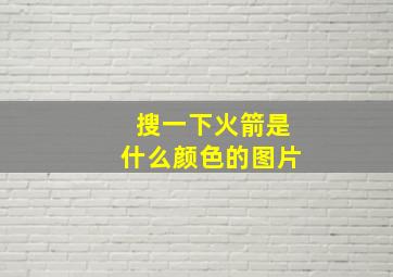 搜一下火箭是什么颜色的图片