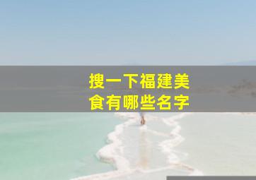 搜一下福建美食有哪些名字