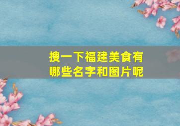 搜一下福建美食有哪些名字和图片呢