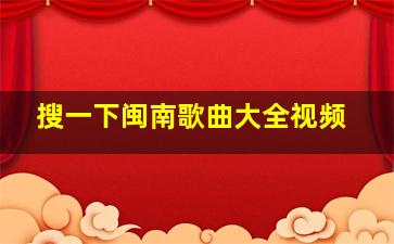 搜一下闽南歌曲大全视频