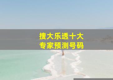 搜大乐透十大专家预测号码