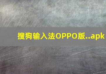 搜狗输入法OPPO版..apk