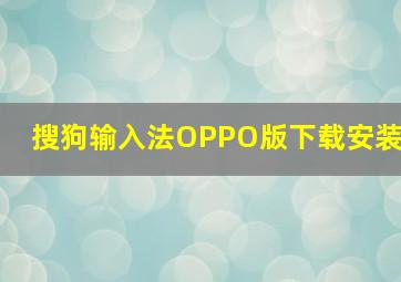 搜狗输入法OPPO版下载安装