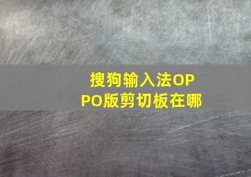 搜狗输入法OPPO版剪切板在哪