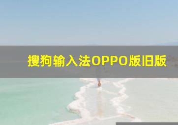 搜狗输入法OPPO版旧版