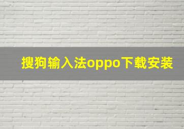 搜狗输入法oppo下载安装