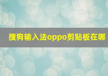 搜狗输入法oppo剪贴板在哪