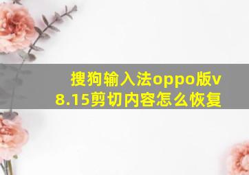 搜狗输入法oppo版v8.15剪切内容怎么恢复