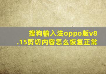 搜狗输入法oppo版v8.15剪切内容怎么恢复正常