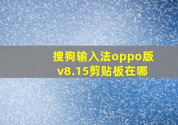 搜狗输入法oppo版v8.15剪贴板在哪