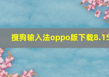 搜狗输入法oppo版下载8.15