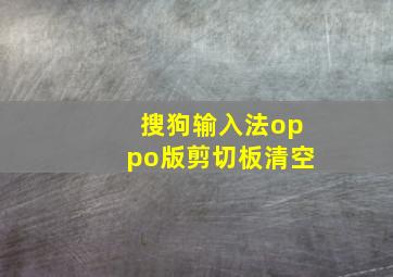 搜狗输入法oppo版剪切板清空