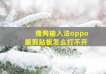 搜狗输入法oppo版剪贴板怎么打不开