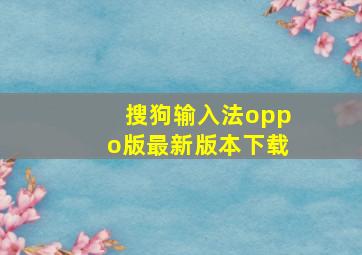 搜狗输入法oppo版最新版本下载