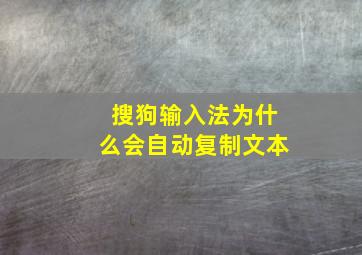 搜狗输入法为什么会自动复制文本