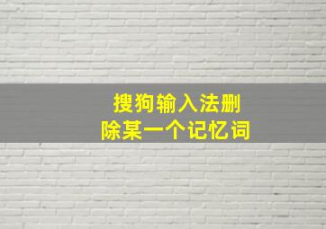 搜狗输入法删除某一个记忆词