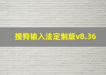 搜狗输入法定制版v8.36