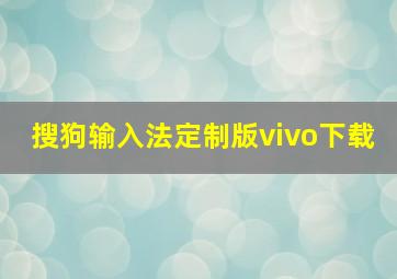 搜狗输入法定制版vivo下载