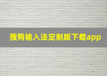 搜狗输入法定制版下载app