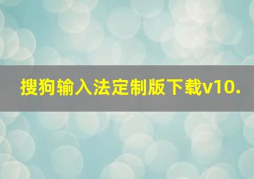 搜狗输入法定制版下载v10.