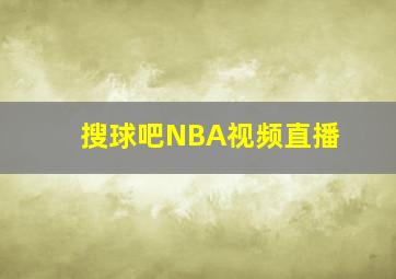 搜球吧NBA视频直播